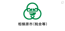 相模原市（税金等）