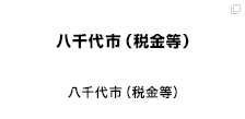 八千代市（税金等）