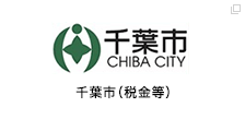 千葉市（税金等）
