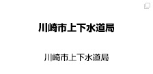 川崎市上下水道局
