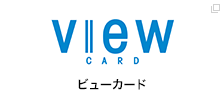 ビューカード