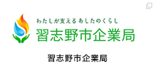 習志野市企業局