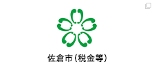 佐倉市（税金等）