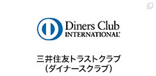 三井住友トラストクラブ（ダイナースクラブ）