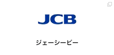 ジェーシービー