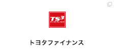 トヨタファイナンス
