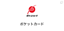 ポケットカード