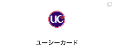 ユーシーカード