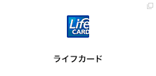 ライフカード