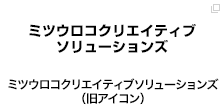 ミツウロコクリエイティブソリューションズ