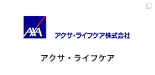 アクサ・ライフケア