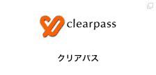 クリアパス