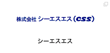 シーエスエス