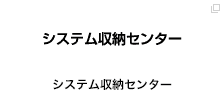 システム収納センター