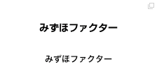みずほファクター