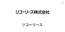 リコーリース