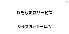 りそな決済サービス