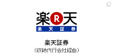 楽天証券（収納代行会社経由）