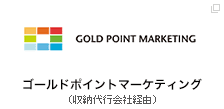 ゴールドポイントマーケティング（収納代行会社経由）