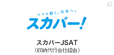 スカパーJSAT（収納代行会社経由）