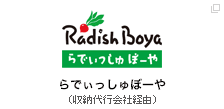 らでぃっしゅぼーや（収納代行会社経由）