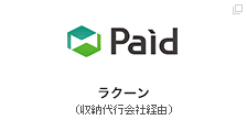 ラクーン（収納代行会社経由）
