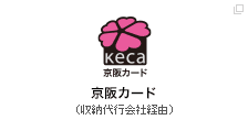 京阪カード（収納代行会社経由）