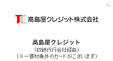 高島屋クレジット（収納代行会社経由）