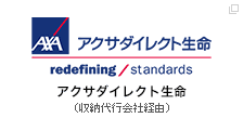 アクサダイレクト生命（収納代行会社経由）