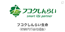 フコクしんらい生命（収納代行会社経由）