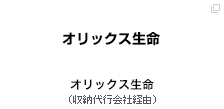 オリックス生命（収納代行会社経由）