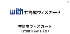 井筒屋ウィズカード（収納代行会社経由）