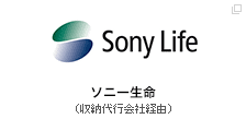 ソニー生命（収納代行会社経由）