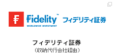 フィデリティ証券（収納代行会社経由）