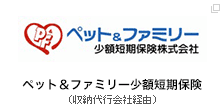ペット＆ファミリー少額短期保険（収納代行会社経由）