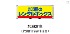 加瀬倉庫（収納代行会社経由）