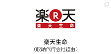 楽天生命（収納代行会社経由）