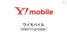 ワイモバイル（収納代行会社経由）