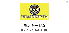 モンキージム（収納代行会社経由）