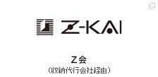 Z会（収納代行会社経由）