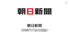 朝日新聞（収納代行会社経由）