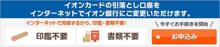 イオンカードの引落とし口座をインターネットでイオン銀行にご変更いただけます。