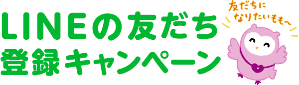 LINE友だち登録キャンペーン