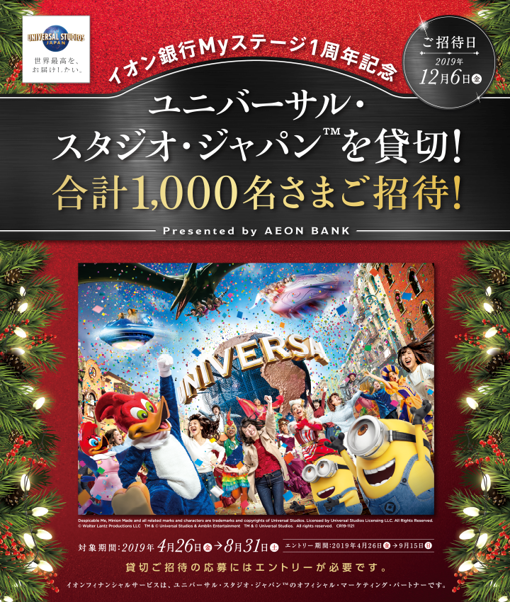 イオン銀行myステージ1周年記念 ユニバーサル スタジオ ジャパンを貸切 キャンペーン イオン銀行