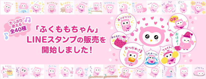 たっぷり使える全40種 「ふくももちゃん」LINEスタンプの販売を開始しました！