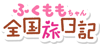 ふくももちゃん全国旅日記