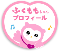 ふくももちゃんプロフィール