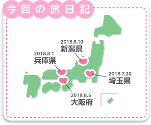 今回の旅日記：2018年7月20日埼玉県、2018年8月1日兵庫県、2018年8月5日大阪府、2018年8月10日新潟県