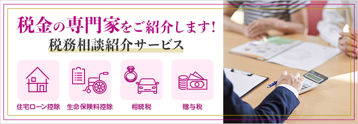 税金の専門家をご紹介します！ 税務相談紹介サービス 住宅ローン控除 生命保険料控除 相続税 贈与税