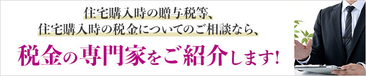 住宅ローンの住宅ローン控除、配偶者控除、負担付贈与の相談なら、税金の専門家をご紹介します！